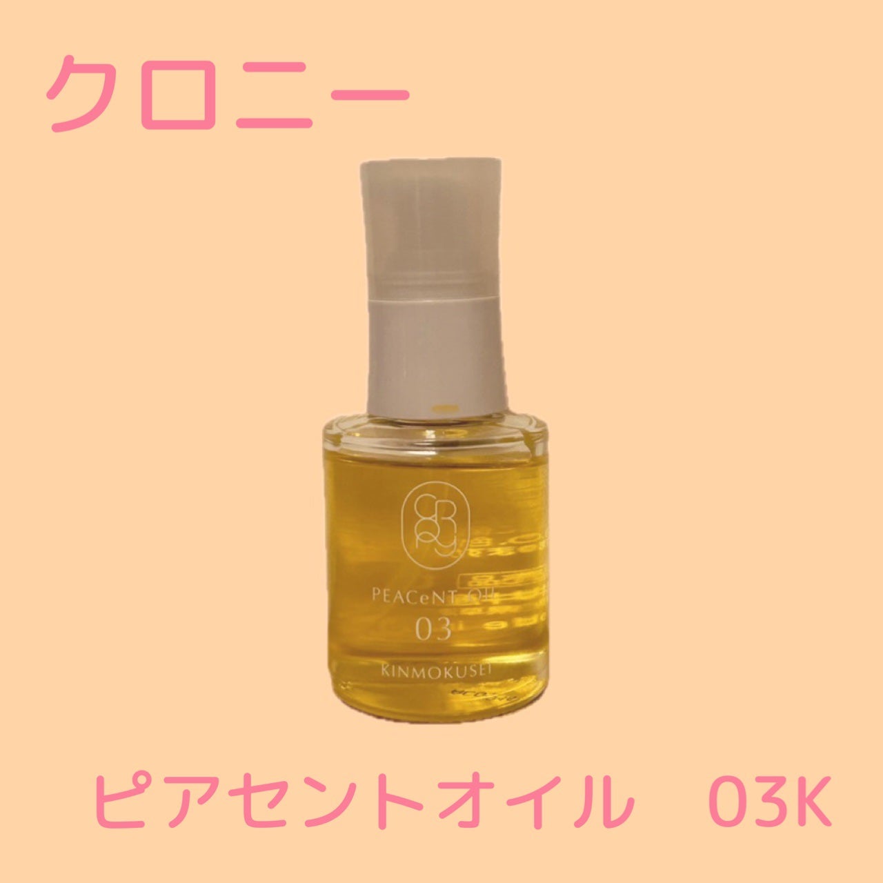 ピアセントオイル 03K/クロニー/ヘアオイルを使ったクチコミ(1枚目)