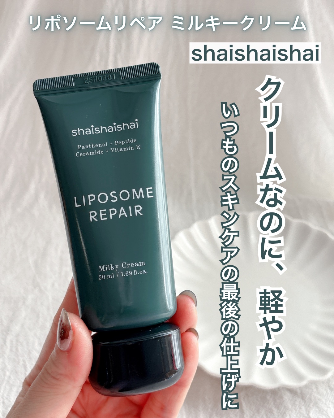 shaishaishai リポソーム リペア インテンシブ クリームのクチコミ「乾燥が厳しい季節だから
クリームは使いたい、でもこっくりは苦手だから

このミルキークリームが.....」（1枚目）