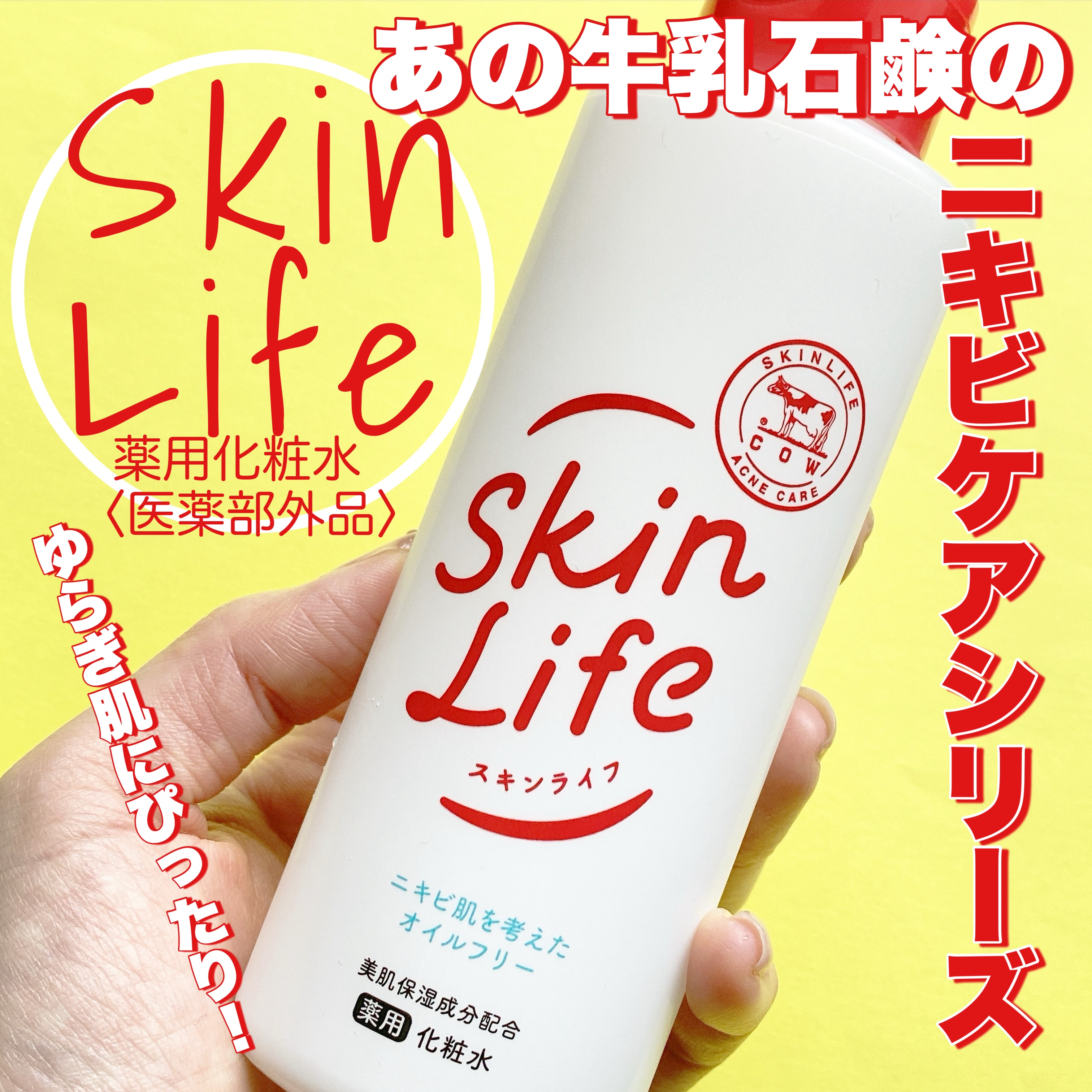 薬用化粧水/スキンライフ/化粧水を使ったクチコミ（1枚目）