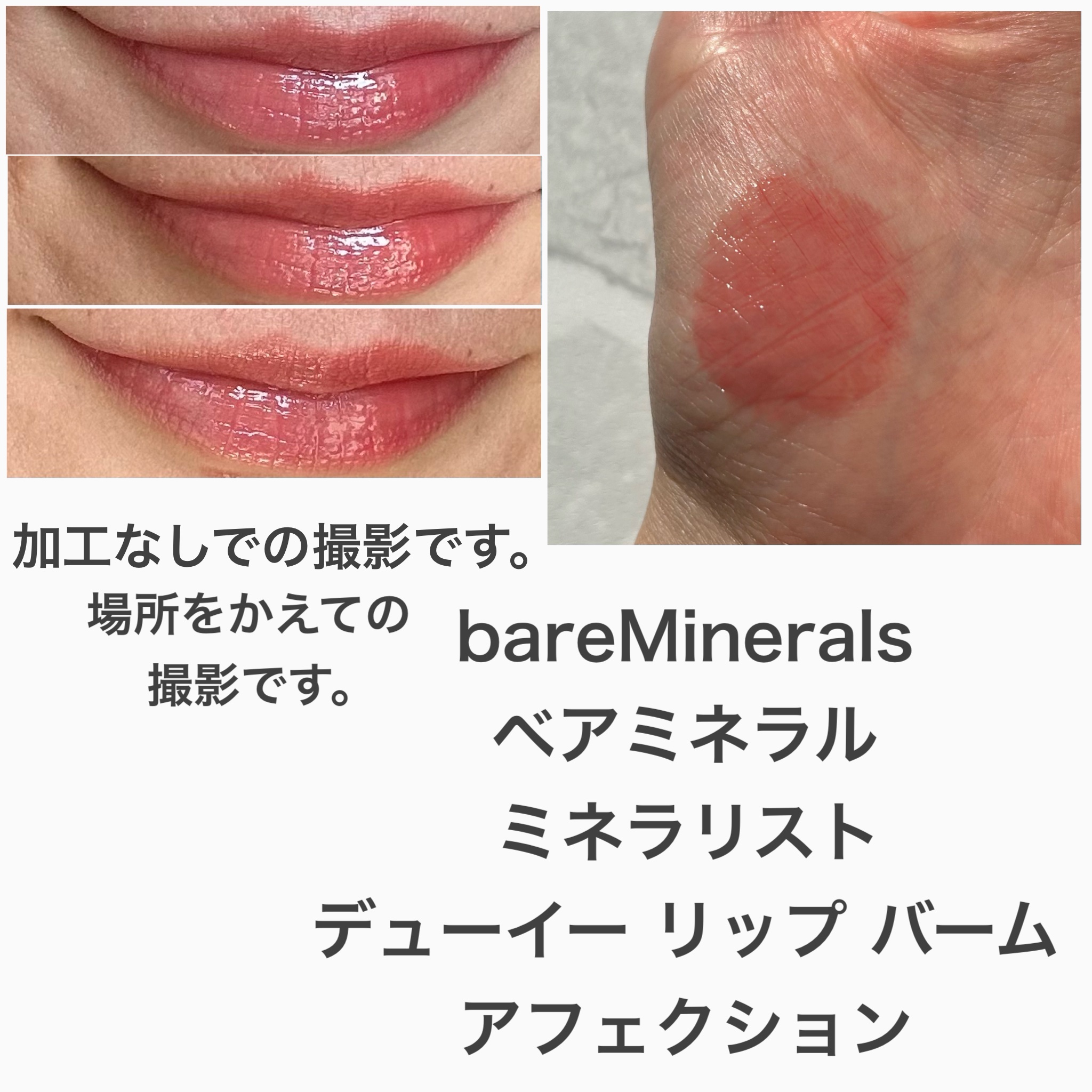 ミネラリスト デューイー リップ バーム/bareMinerals/口紅を使ったクチコミ（3枚目）