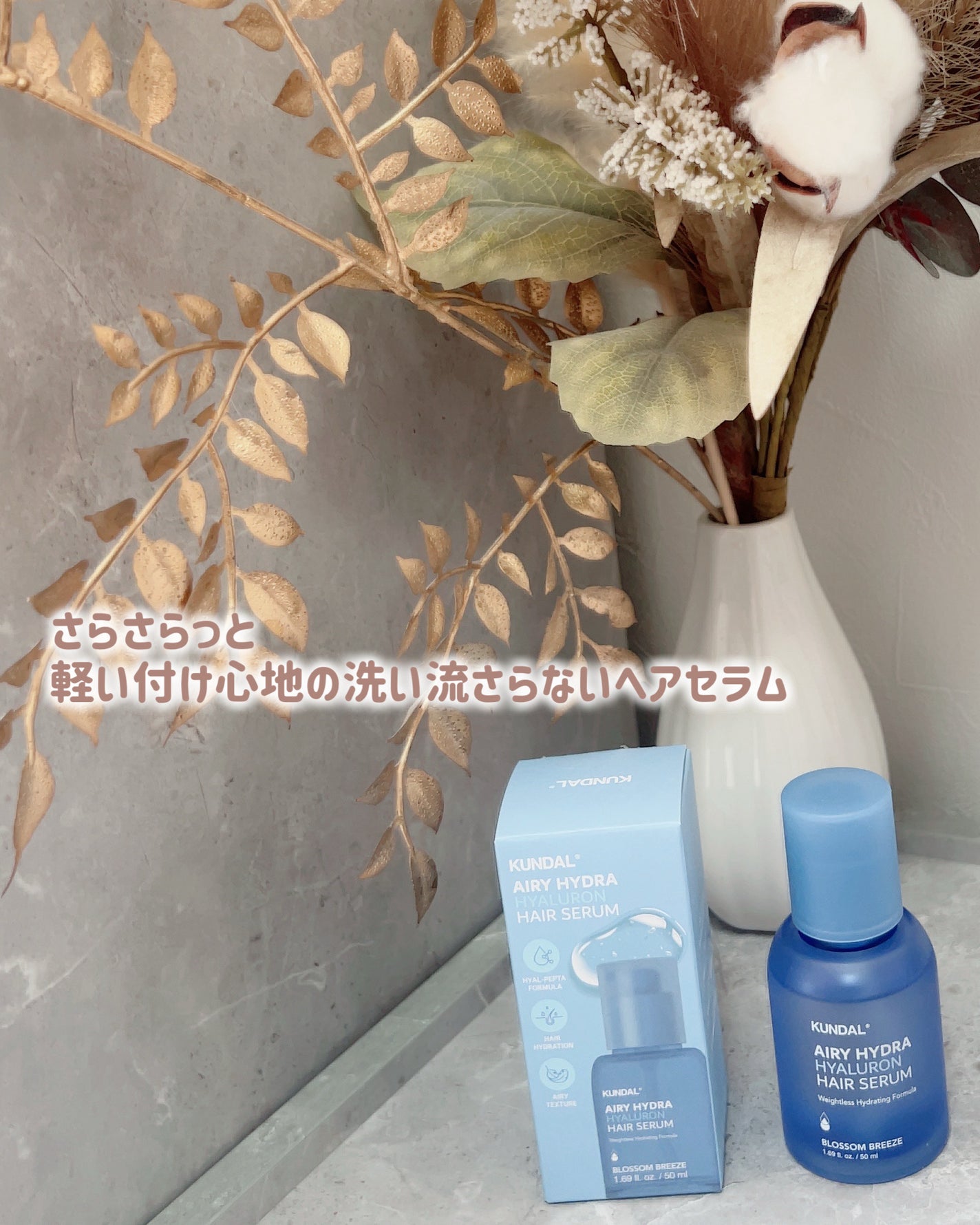 クンダル ヒアルロン エアリー ハイドラ ヘアセラム/KUNDAL/アウトバストリートメントを使ったクチコミ(2枚目)