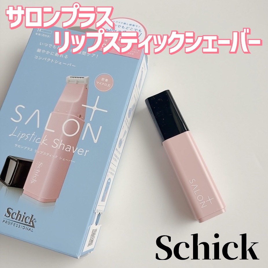サロンプラス リップスティック シェーバー/サロンプラス/シェーバーを使ったクチコミ（2枚目）