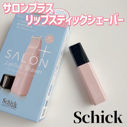 サロンプラス リップスティック シェーバー/サロンプラス/シェーバーを使ったクチコミ(2枚目)