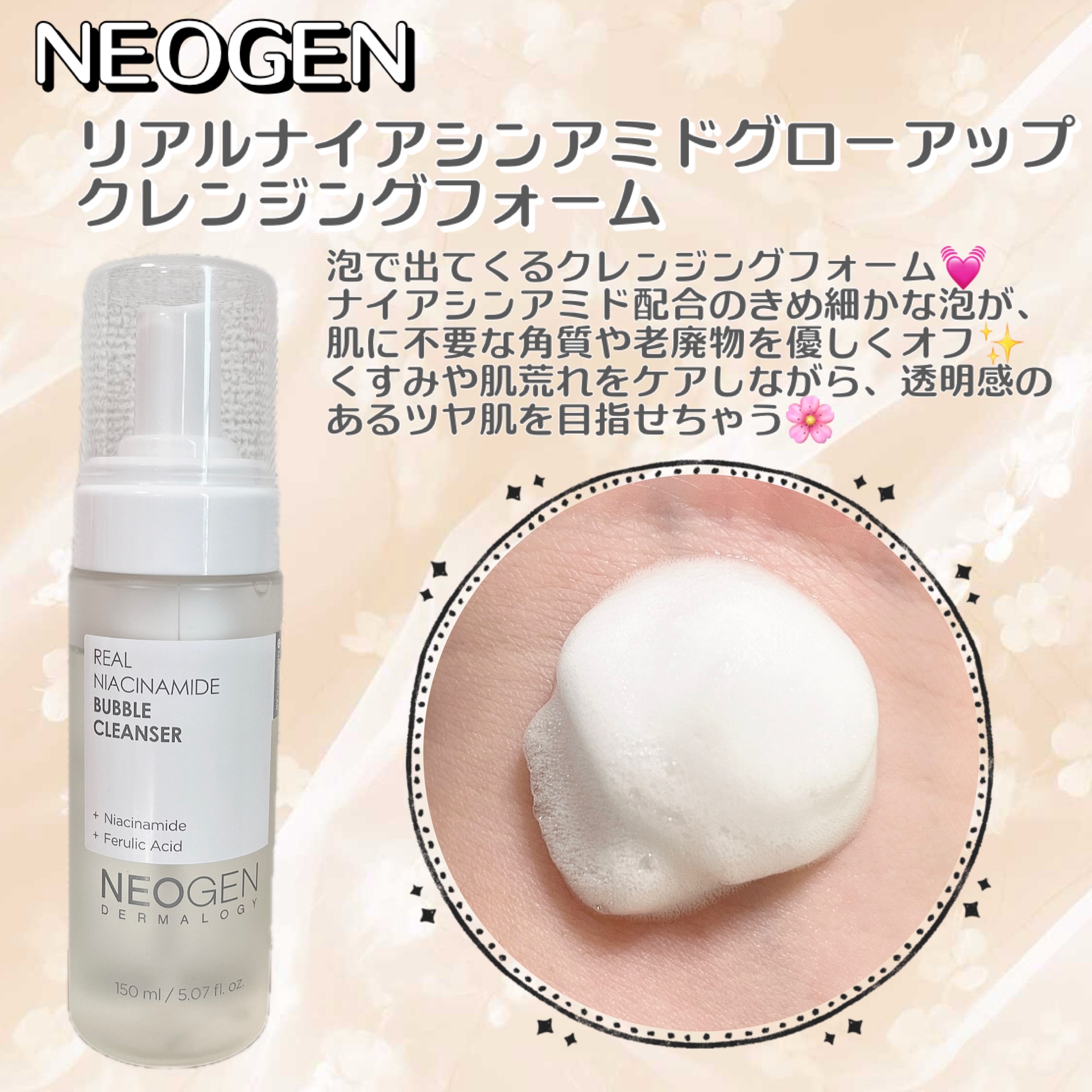 #PR #NEOGEN #ネオゼン #Qoo10メガ割 
NEOGENのリアルナイアシンアミドグローアップクレンジングフォームを使ってみたよ💓

NEOGENの人気 ”ナイアシンアミドシリーズ”からクレンジングフォームが新登場𐔌՞⸝⸝ʚ