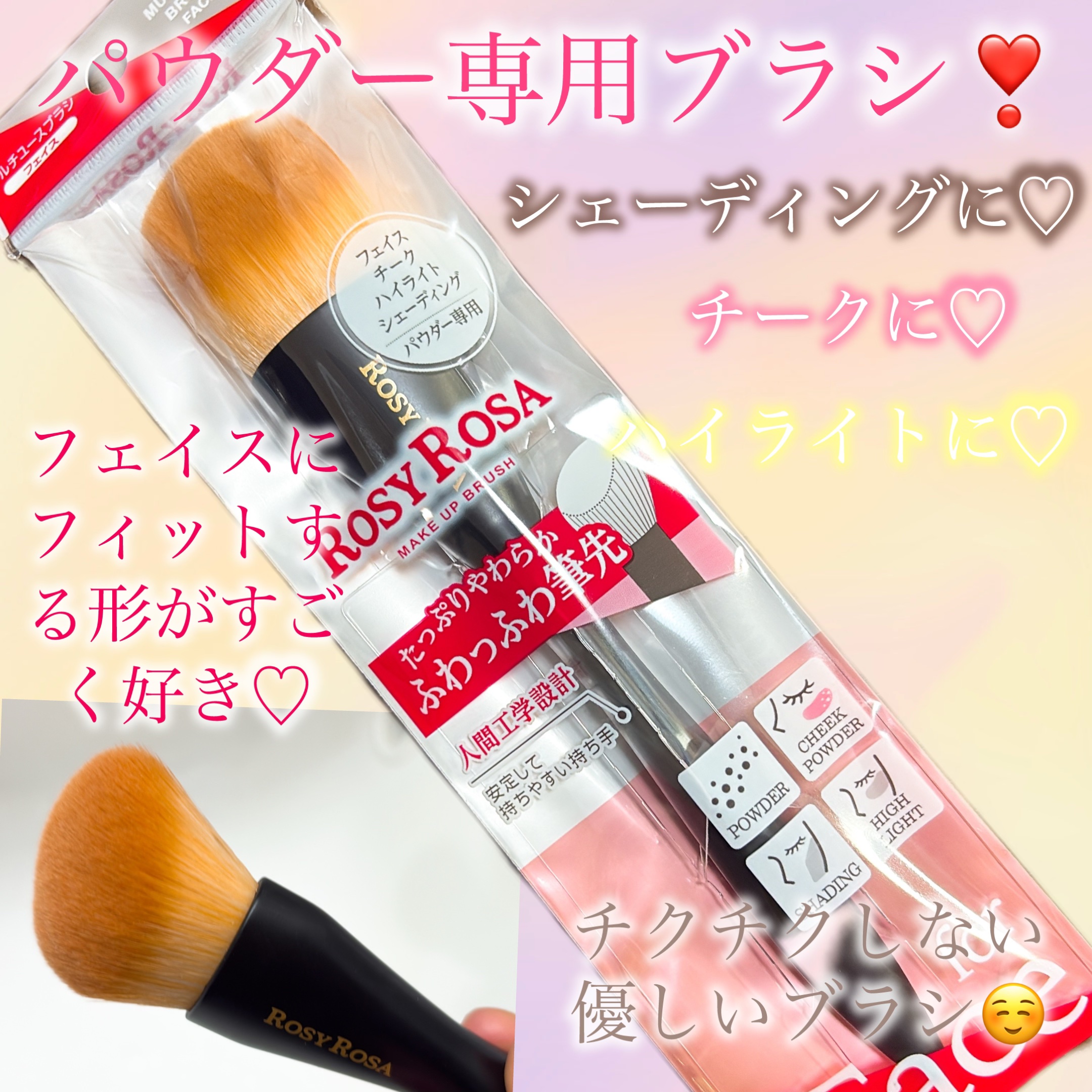 マルチユースブラシ〈フェイス〉/ロージーローザ/メイクブラシを使ったクチコミ（1枚目）