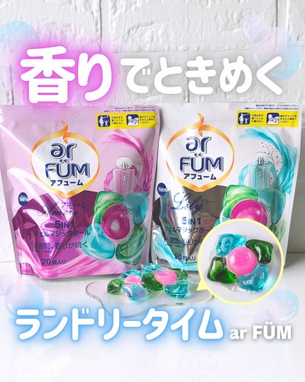 アモーレ ランドリーボール/arFUM/洗濯洗剤を使ったクチコミ(1枚目)