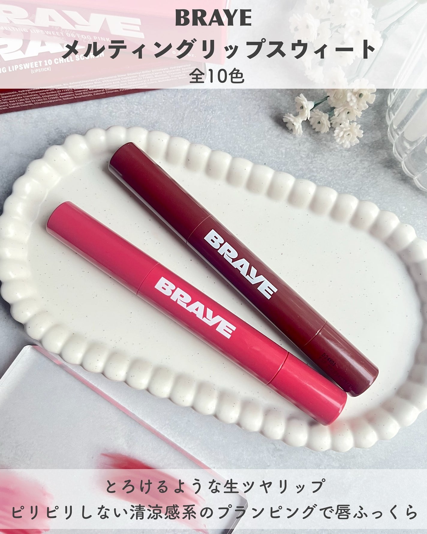 メルティングリップスウィート/BRAYE/口紅を使ったクチコミ(2枚目)