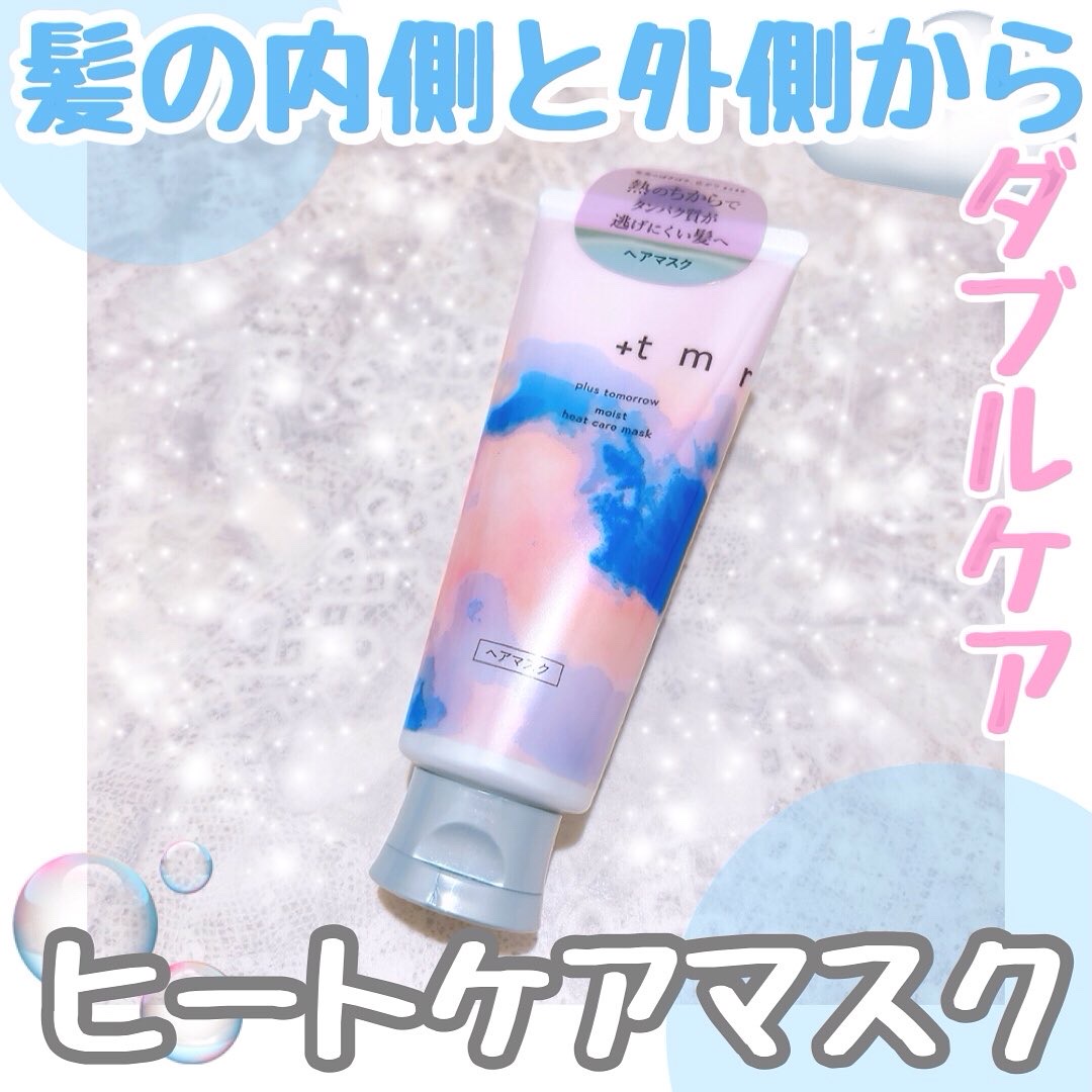 プラストゥモロー　モイスト　ヒートケアマスク/＋ｔｍｒ/ヘアマスク・ヘアパックを使ったクチコミ（1枚目）