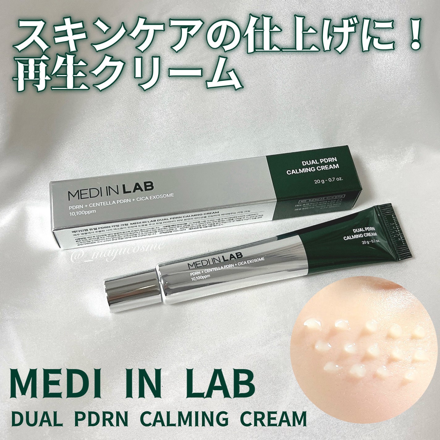デュアルPDRNカーミングクリーム/MEDI IN LAB/フェイスクリームを使ったクチコミ(1枚目)