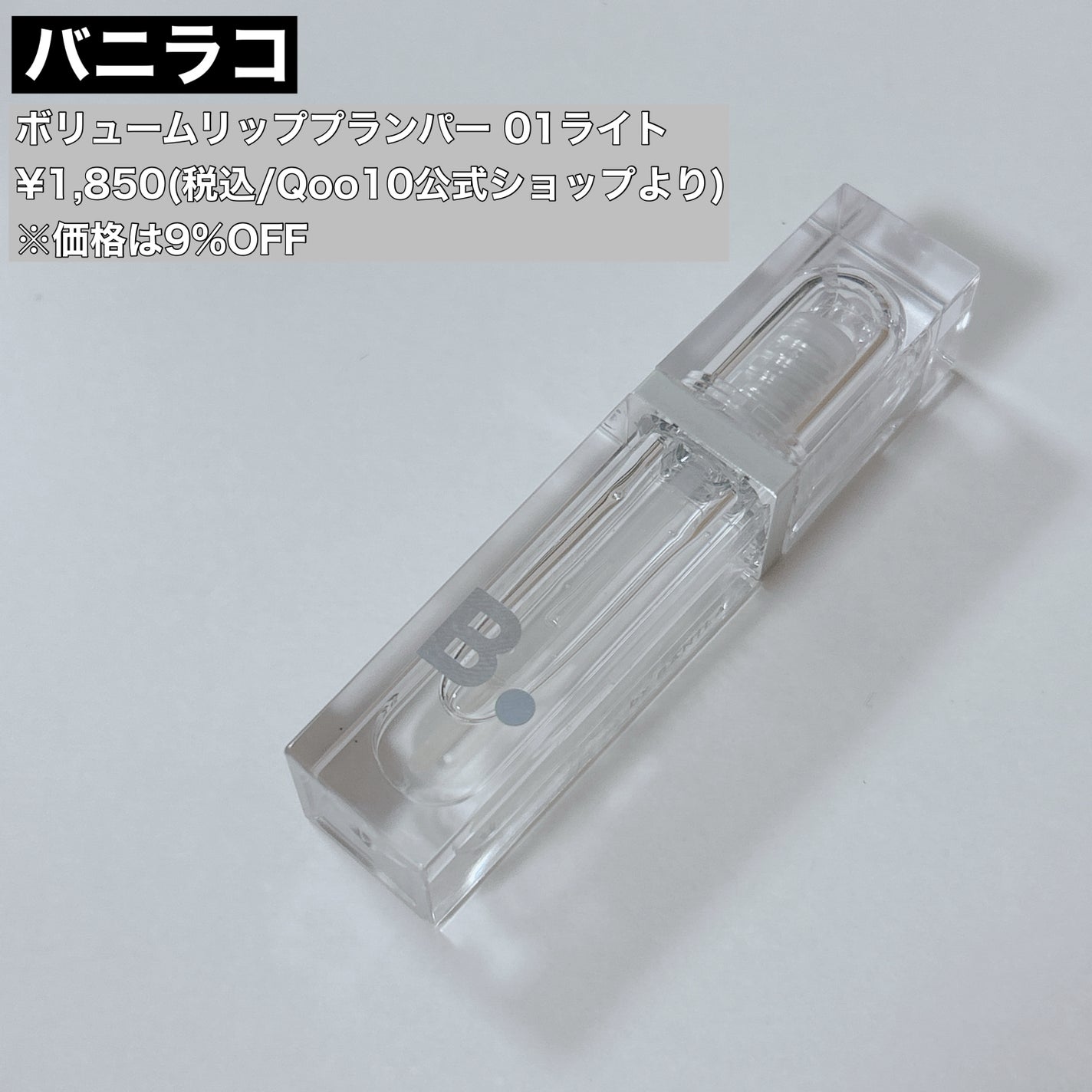 ボリュームリッププランパー/BANILA CO/リッププランパーを使ったクチコミ(2枚目)