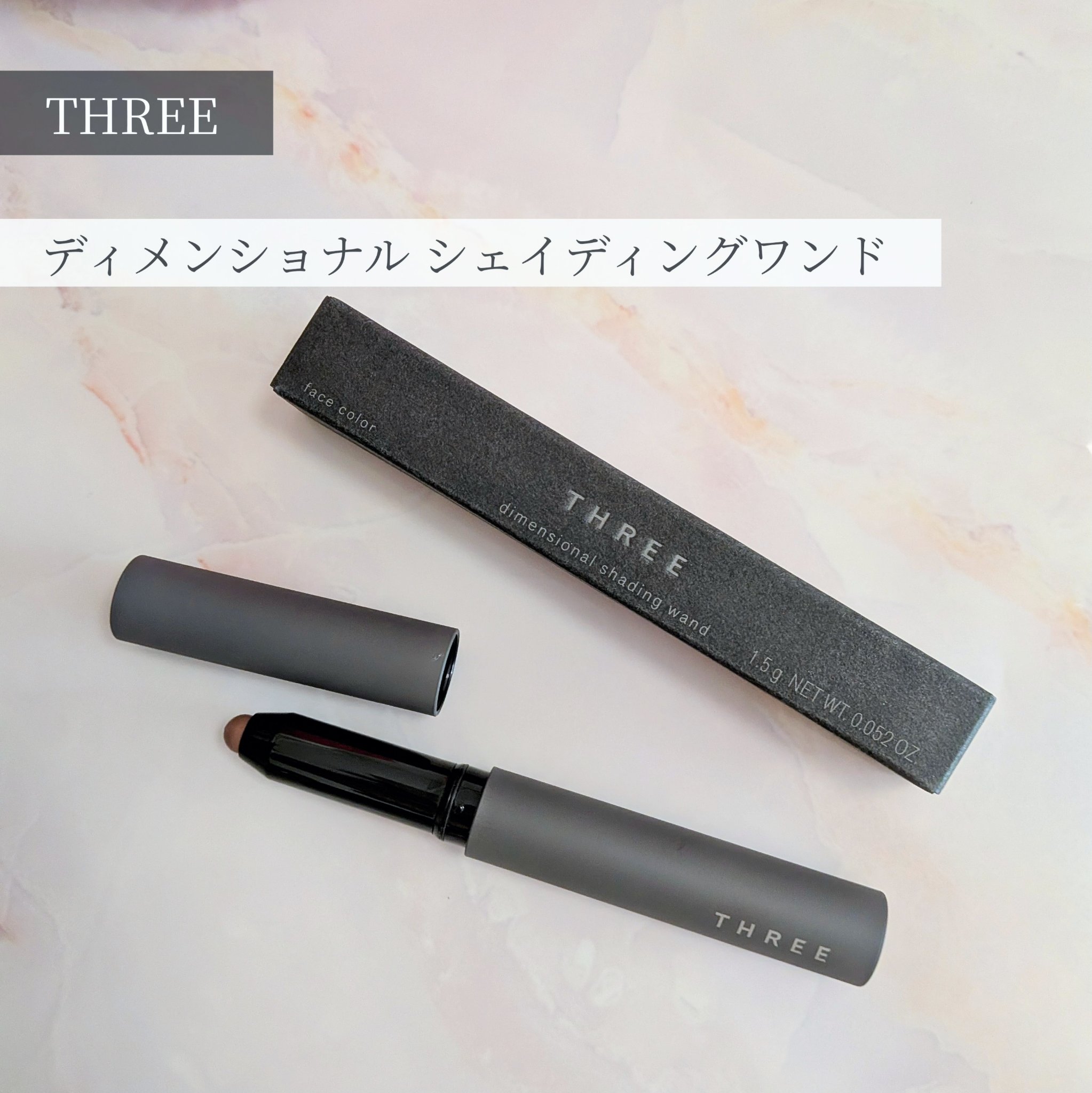 THREE ディメンショナル シェイディングワンド/THREE/シェーディングを使ったクチコミ（1枚目）