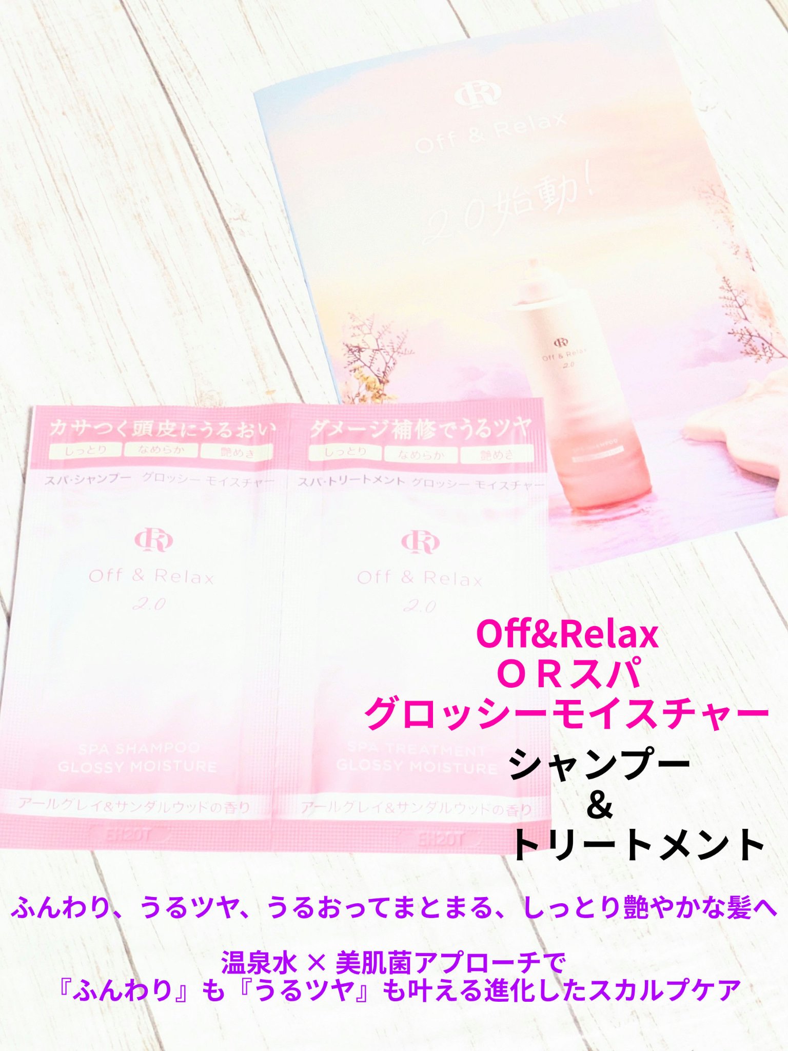 ✩PR
#Off&Relax 様から🌟リニューアル販売🌟
#ＯＲスパ
#グロッシーモイスチャー
シャントリ１回分いただきました🍀

今回は商品紹介と使用感です✨
髪が短いので2回使えます🤭

🫖気品とやすらぎがそっと広がる
『アー