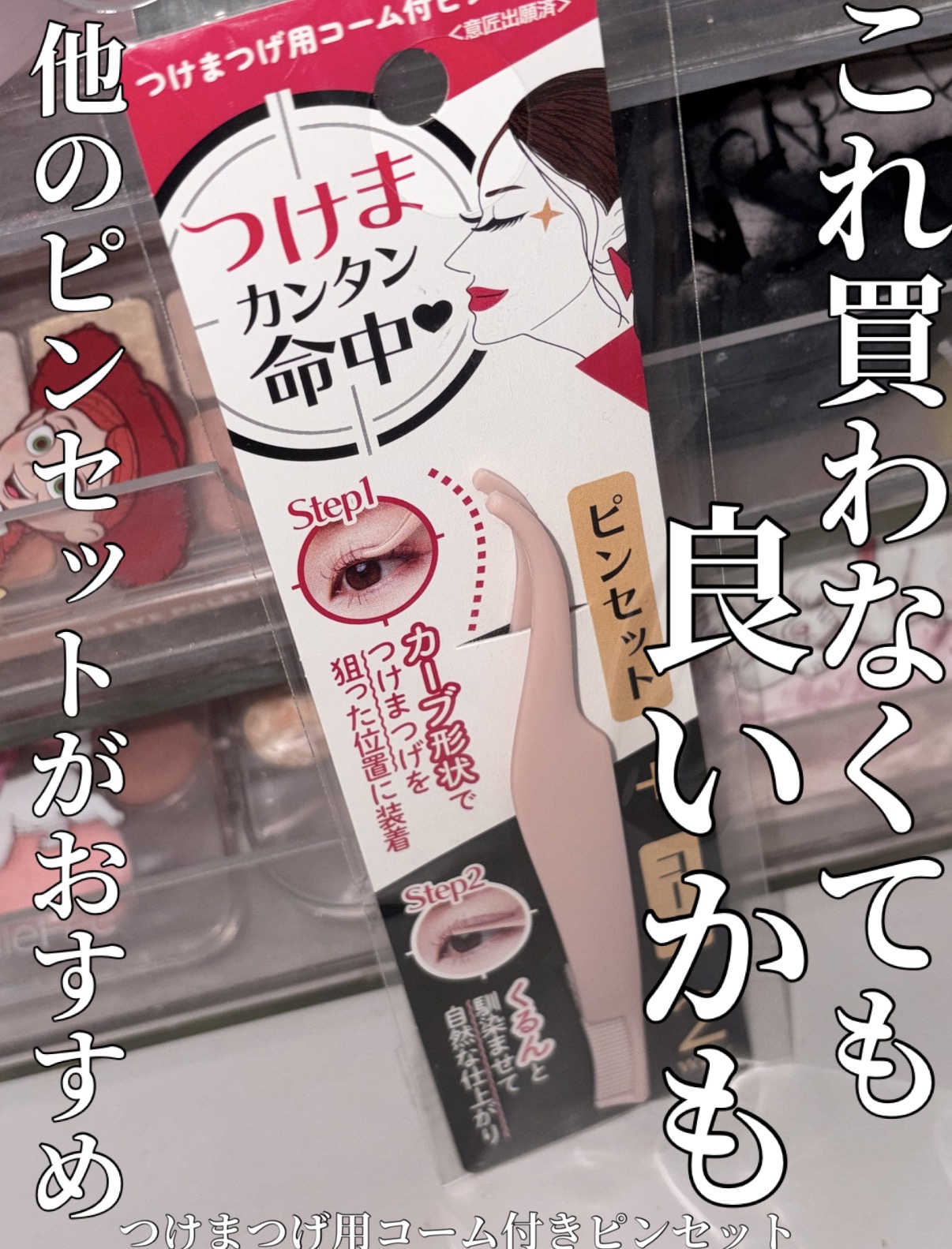 つけまつげ用コーム付きピンセット/DAISO/その他化粧小物を使ったクチコミ（1枚目）