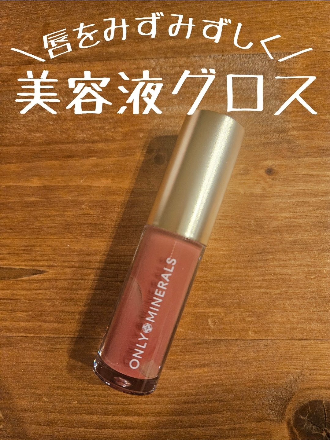 ミネラルトリートメントグロス/ONLY MINERALS/リップグロスを使ったクチコミ（1枚目）