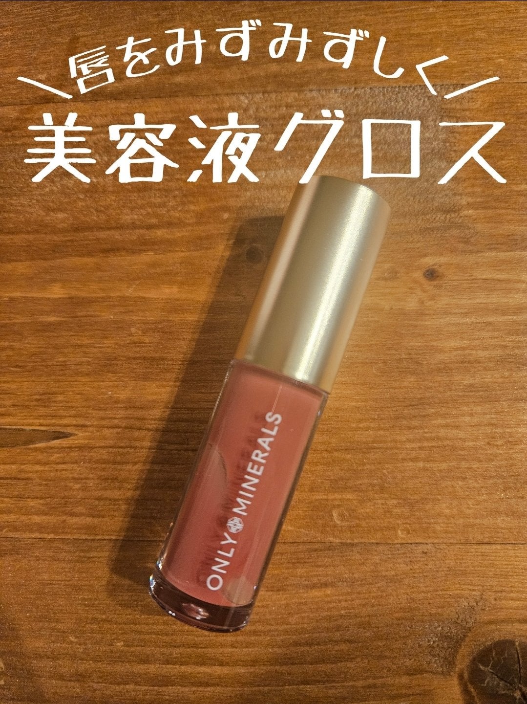 ミネラルトリートメントグロス/ONLY MINERALS/リップグロスを使ったクチコミ(1枚目)