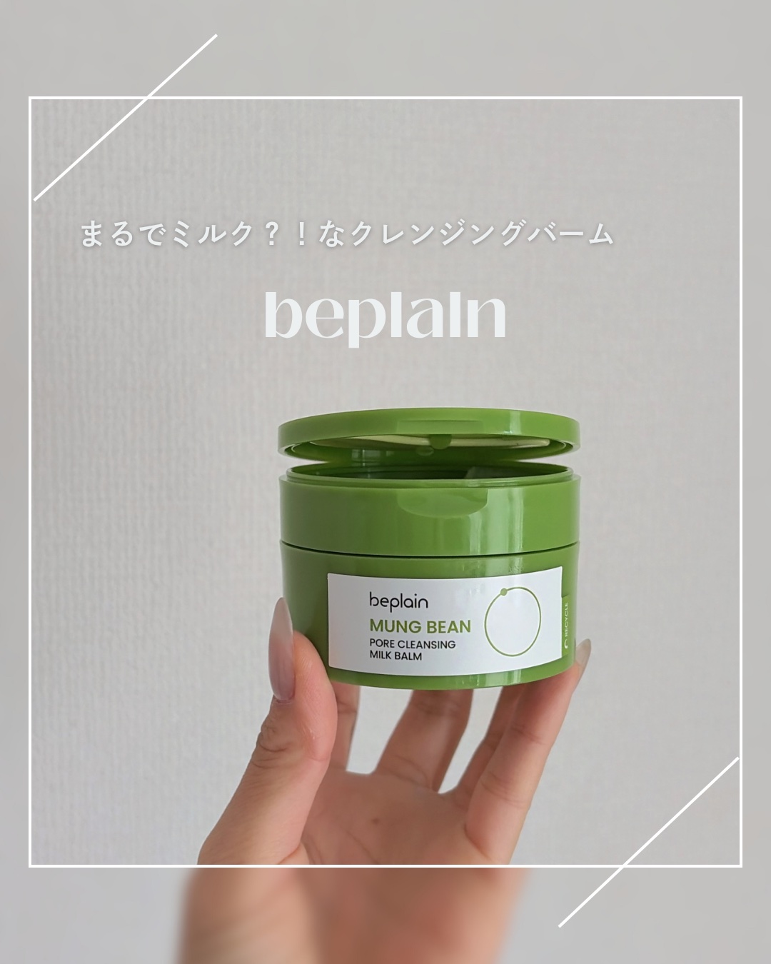 緑豆毛穴クレンジングミルクバーム/beplain/クレンジングバームを使ったクチコミ（1枚目）