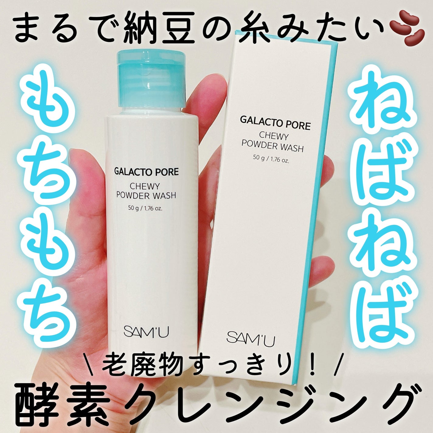 サミュ ガラクトポア チューイー パウダーウォッシュ/SAM'U/洗顔パウダーを使ったクチコミ(1枚目)