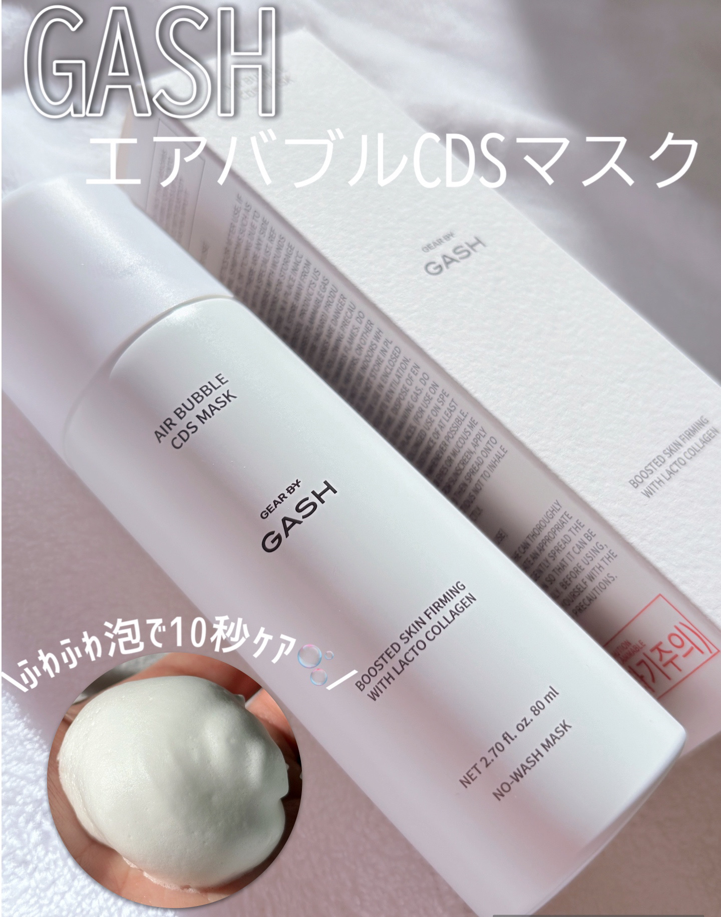 エアバブルCDSマスク/GASH/洗い流すパック・マスクを使ったクチコミ（1枚目）