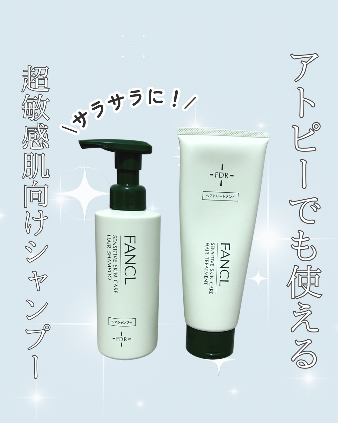 FDR 乾燥敏感肌ケア シャンプー／トリートメント/ファンケル/シャンプー・コンディショナーを使ったクチコミ（1枚目）