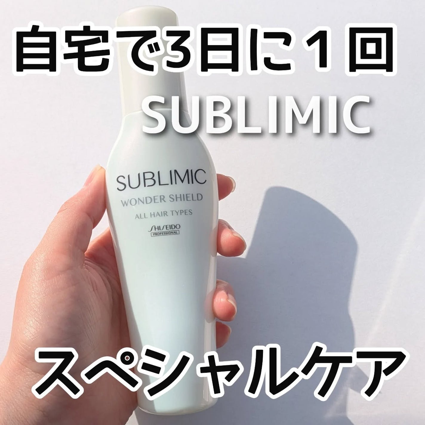 ワンダーシールド/サブリミック/アウトバストリートメントを使ったクチコミ(1枚目)