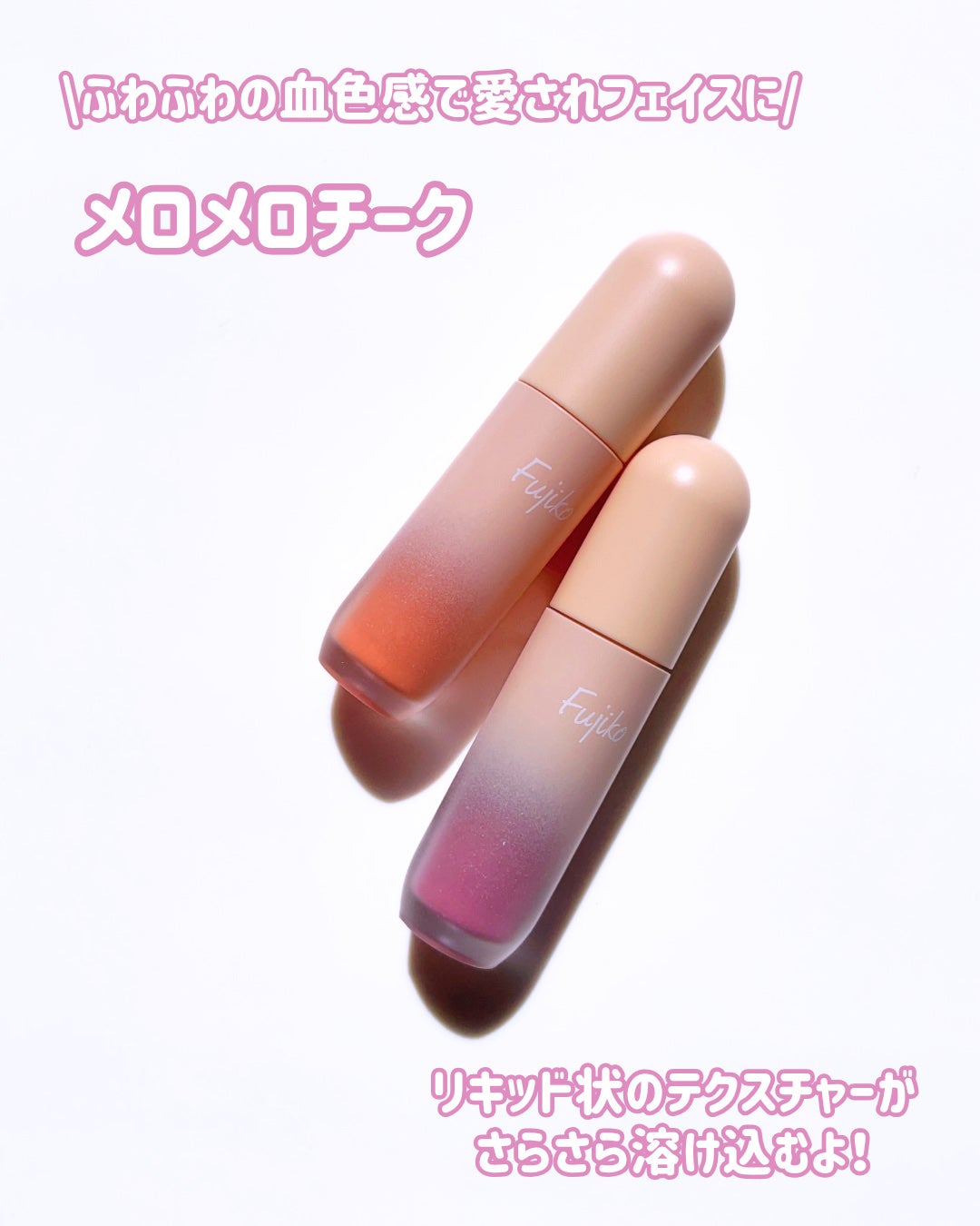 メロメロチーク/Fujiko/リキッドチークを使ったクチコミ(2枚目)