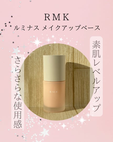 RMK ルミナス メイクアップベース/RMK/化粧下地を使ったクチコミ(1枚目)