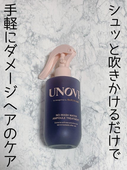 ノーウォッシュウォーターセラムトリートメント/UNOVE/ヘアトリートメントを使ったクチコミ(1枚目)