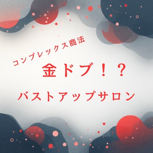 silky/フォロバ100% on LIPS 「コンプレックス商法に騙されないで!バストアップサロンなんてただ..」(1枚目)