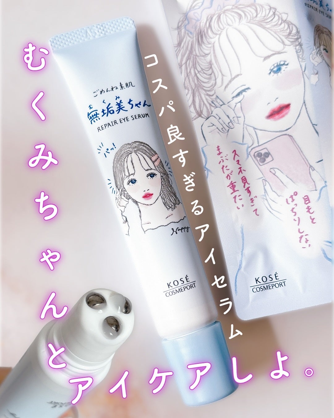 ごめんね素肌 無垢美ちゃんアイセラム/クリアターン/アイケア・アイクリームを使ったクチコミ(1枚目)