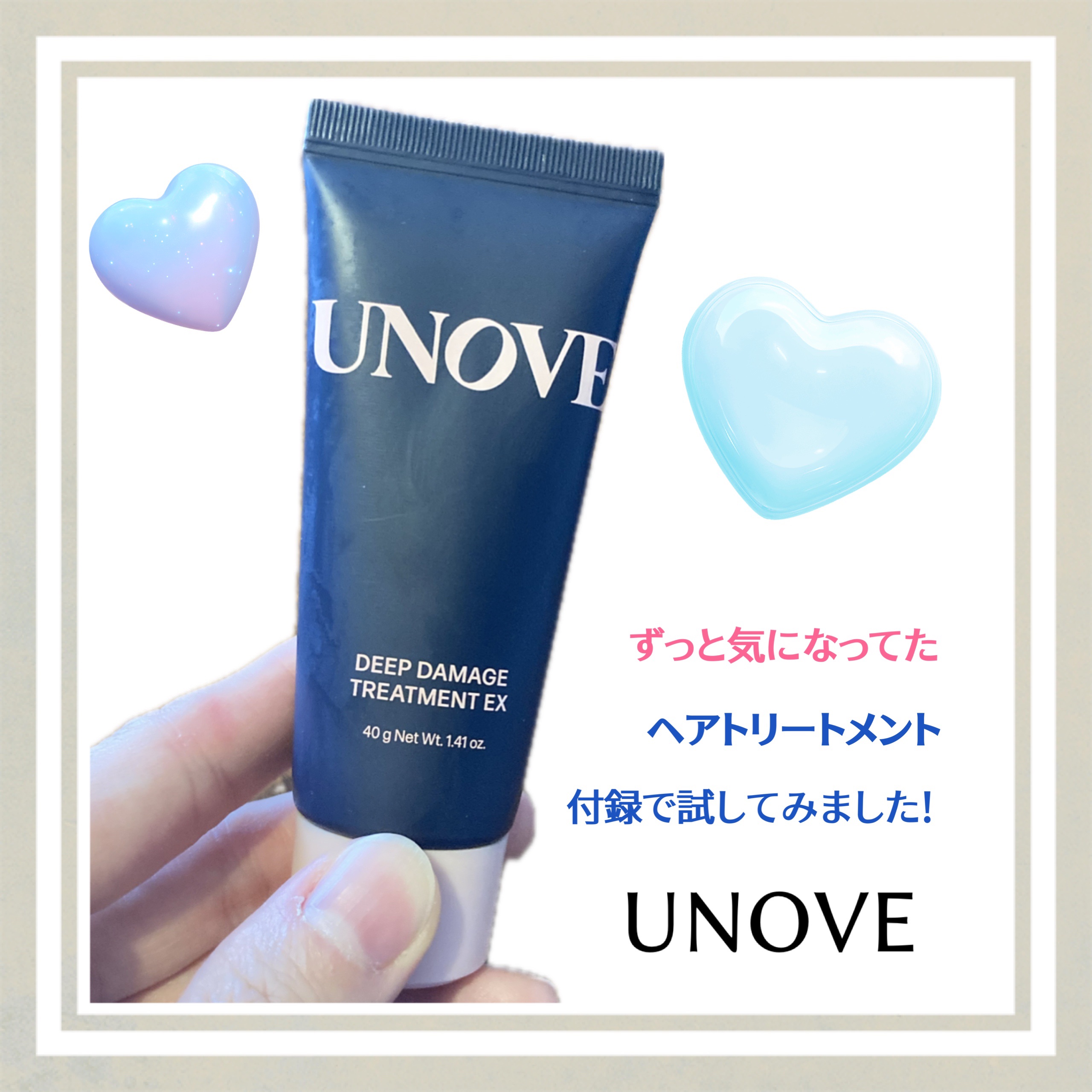 UNOVE
濡れた状態はびっくりするほどとぅるとぅる、乾くとサラサラな仕上がりに

まとまりやすい印象
外出する時にアイロンはしたほうがいいかなぁ？とは思いました

手持ちのシャンプーに、インバストリートメントはUNOVEだけでも良いかも？