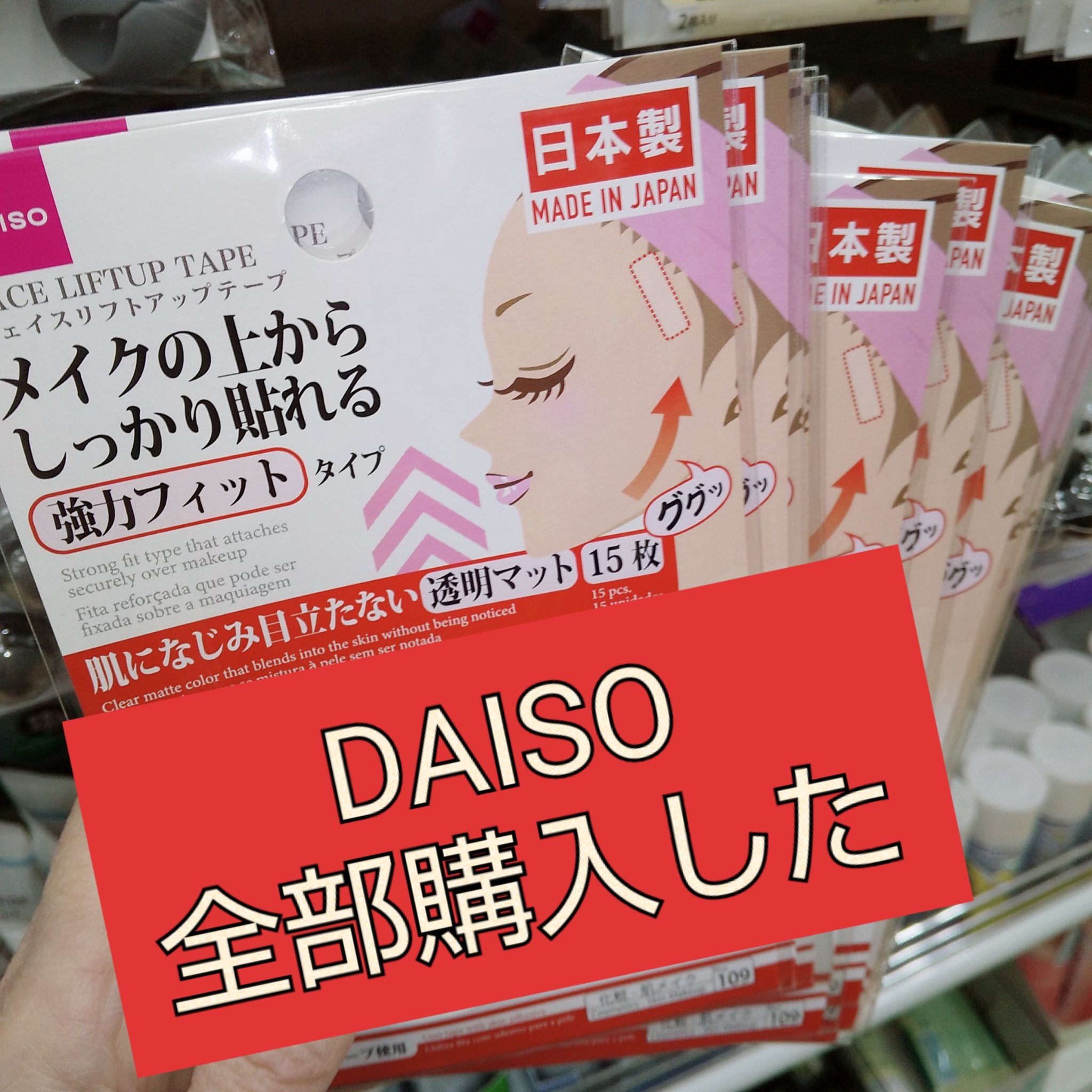 リフトアップテープ/DAISO/その他を使ったクチコミ（1枚目）