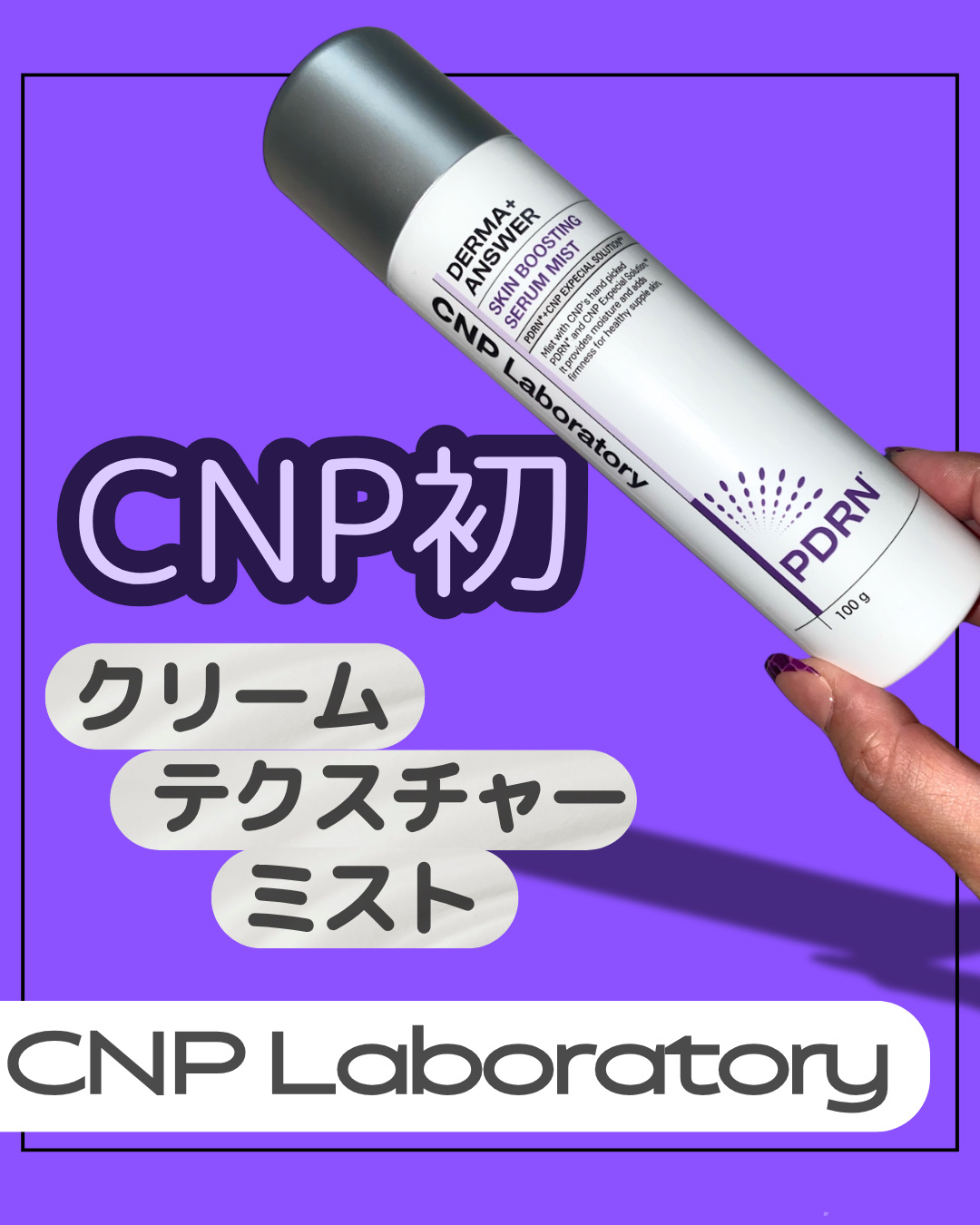 CNP ダーマアンサー スキン ブースティング セラム ミスト/CNP Laboratory/ミスト状化粧水を使ったクチコミ（1枚目）