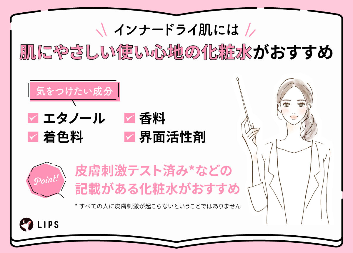 インナードライ肌には肌にやさしい使い心地の化粧水がおすすめ。気をつけたい成分はエタノール・着色料・香料・界面活性剤。