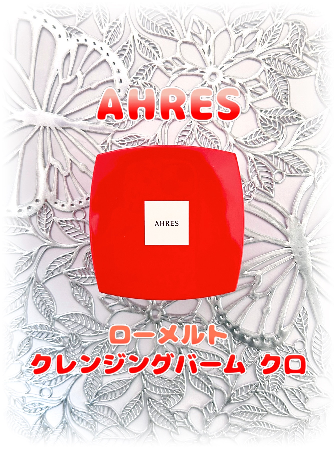 ローメルト クレンジングバーム クロ/アーレス/クレンジングバームを使ったクチコミ（1枚目）