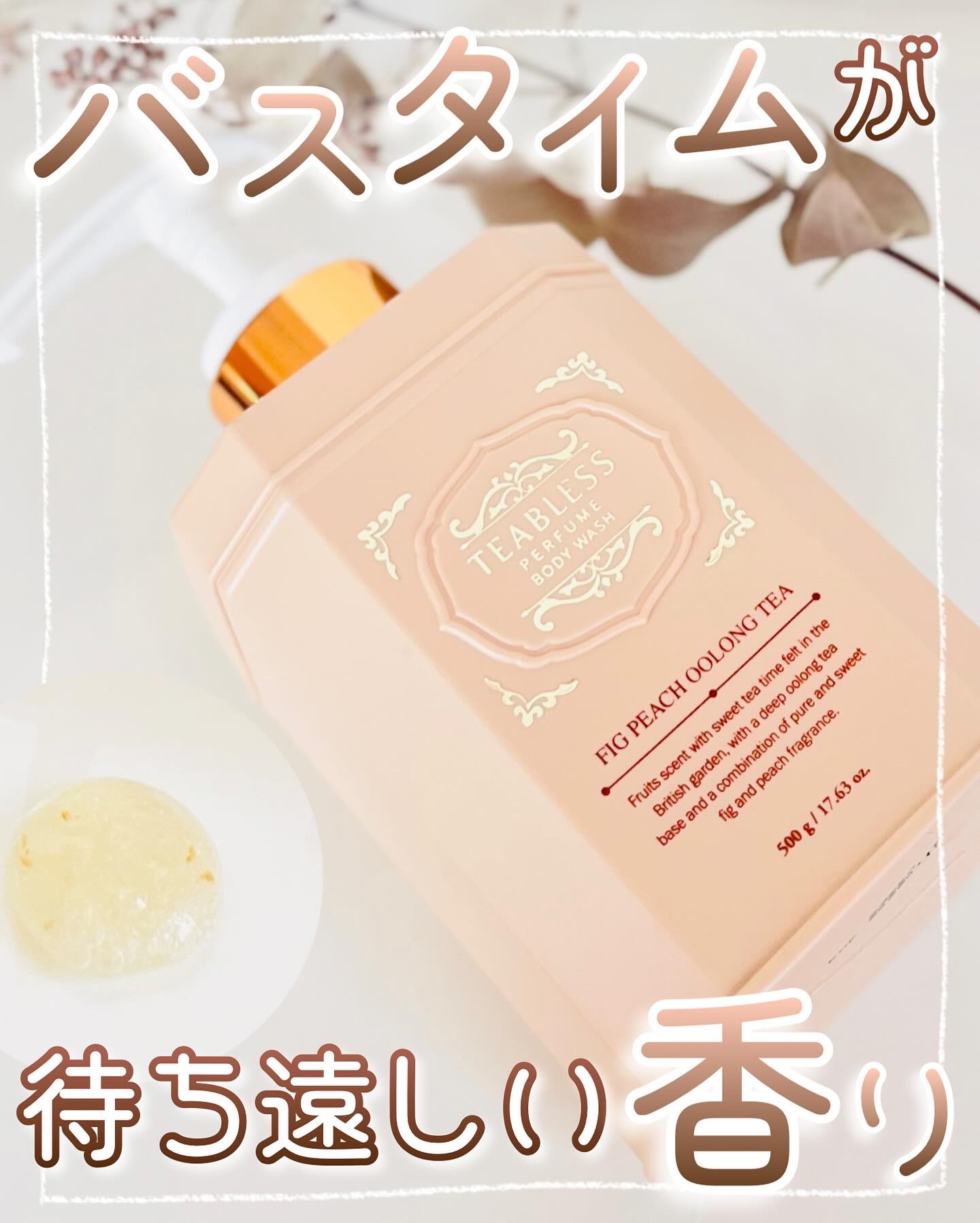 TEABLESS様からいただきました︎︎𓂃⟡.·

韓国で大人気のボディ&ヘアケアブランド、TEABLESS。
なかでも人気アイテムのボディソープは、まるで紅茶缶のようにおしゃれな雰囲気が可愛い…🤎

私が使ったのは、フィグピーチウーロ