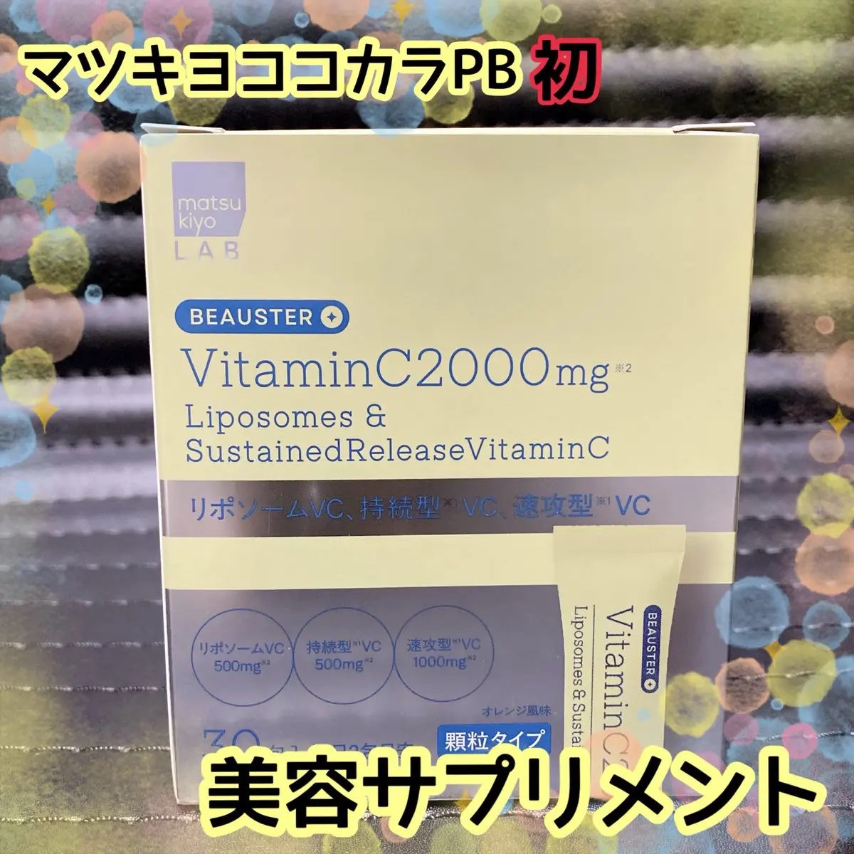 リポソーム＋持続型ビタミンC顆粒/matsukiyo LAB/美容サプリメントを使ったクチコミ（1枚目）
