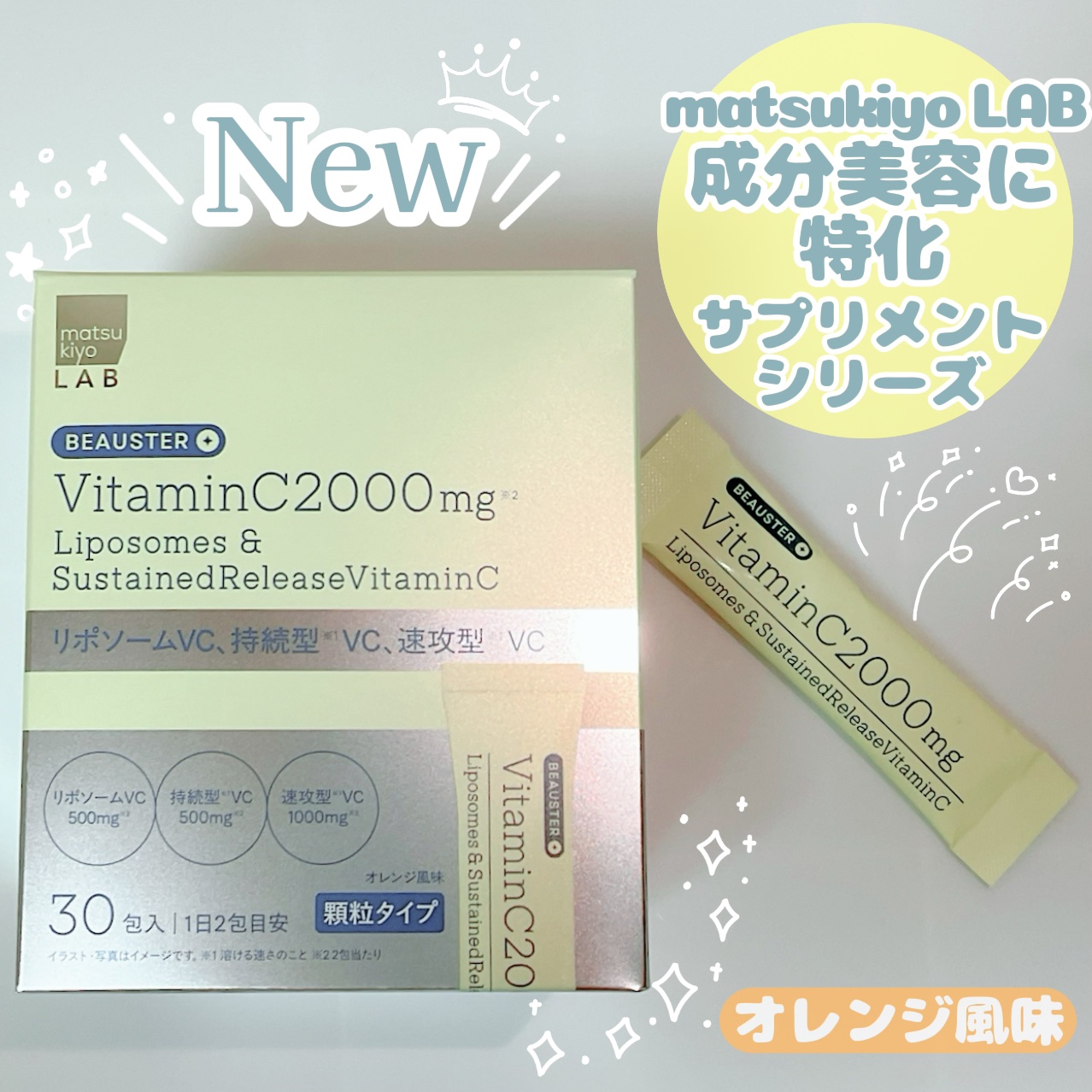 リポソーム＋持続型ビタミンC顆粒/matsukiyo LAB/美容サプリメントを使ったクチコミ（1枚目）
