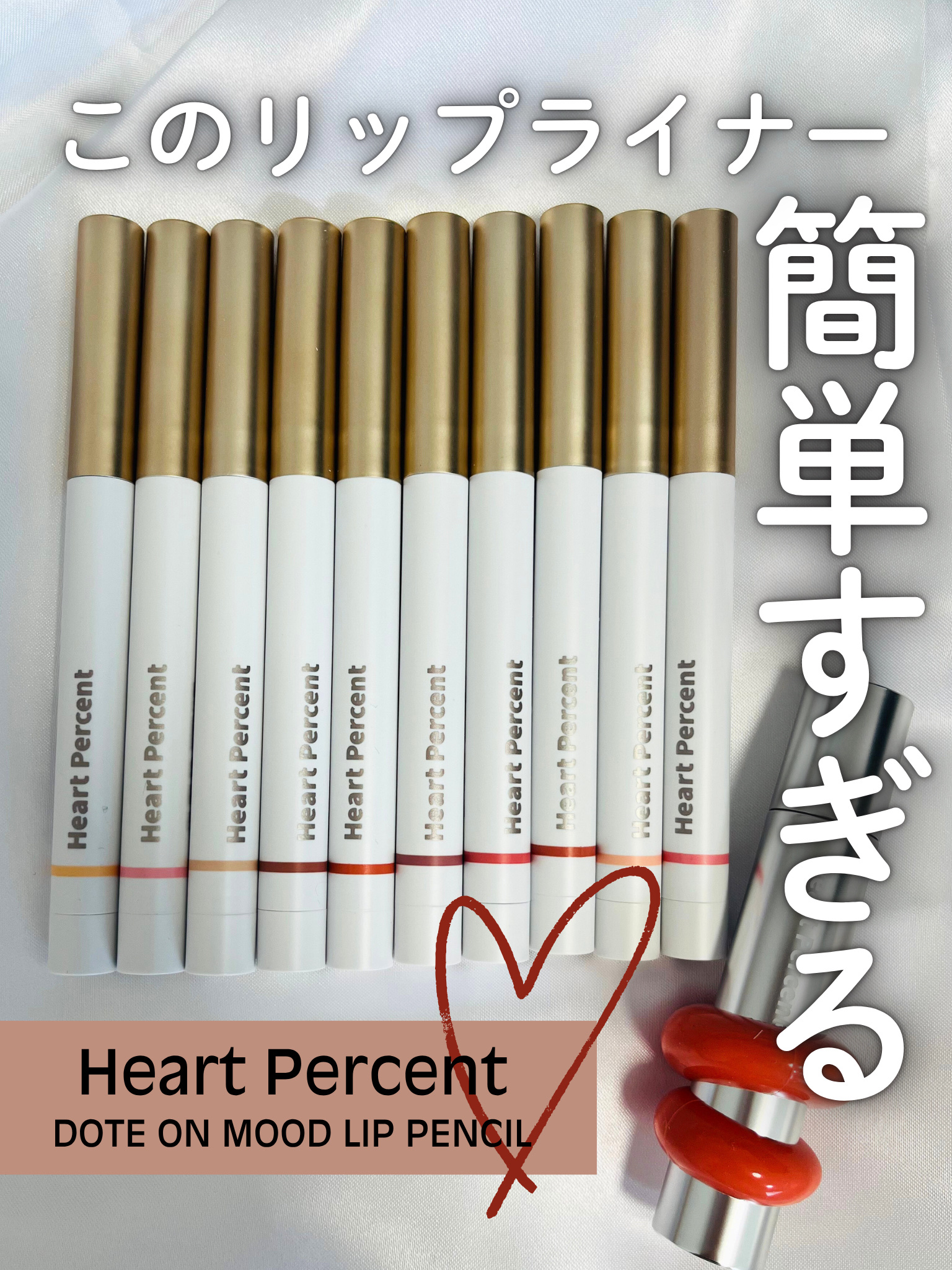 ドットオンムードリップペンシル/Heart Percent/リップライナーを使ったクチコミ（1枚目）