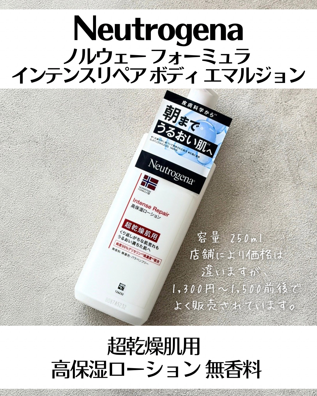ノルウェー フォーミュラ インテンスリペア ボディ エマルジョン/Neutrogena/ボディローションを使ったクチコミ（2枚目）