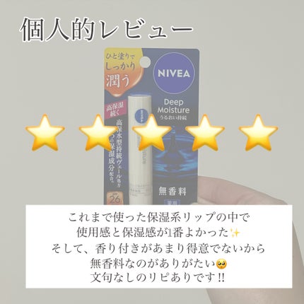 ニベア ディープモイスチャーリップ 無香料/ニベア/リップクリームの画像