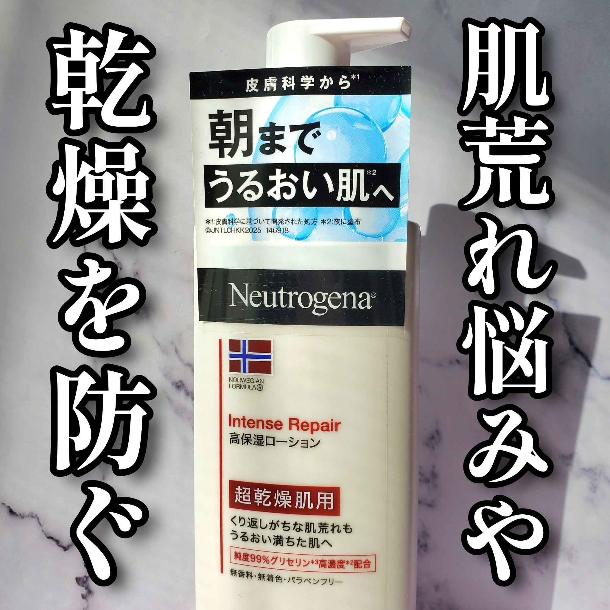 ノルウェー フォーミュラ インテンスリペア ボディ エマルジョン/Neutrogena/ボディローションを使ったクチコミ（1枚目）