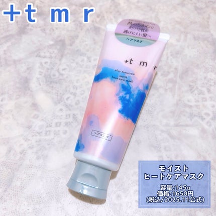 プラストゥモロー モイスト ヒートケアマスク/+tmr/ヘアマスク・ヘアパックを使ったクチコミ(2枚目)