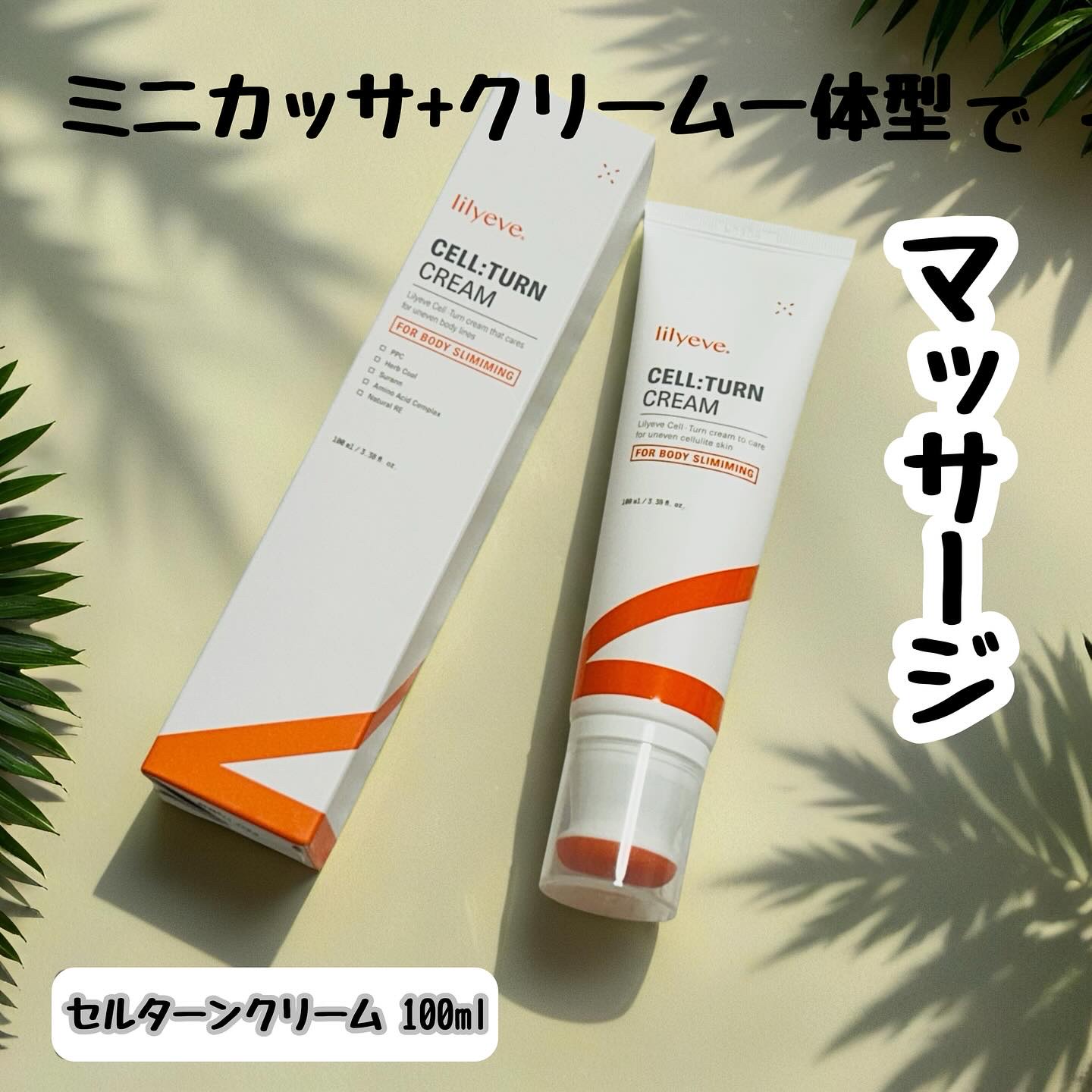 セルターンクリーム 100ml｜リリーイブの使い方を徹底解説 - #PR