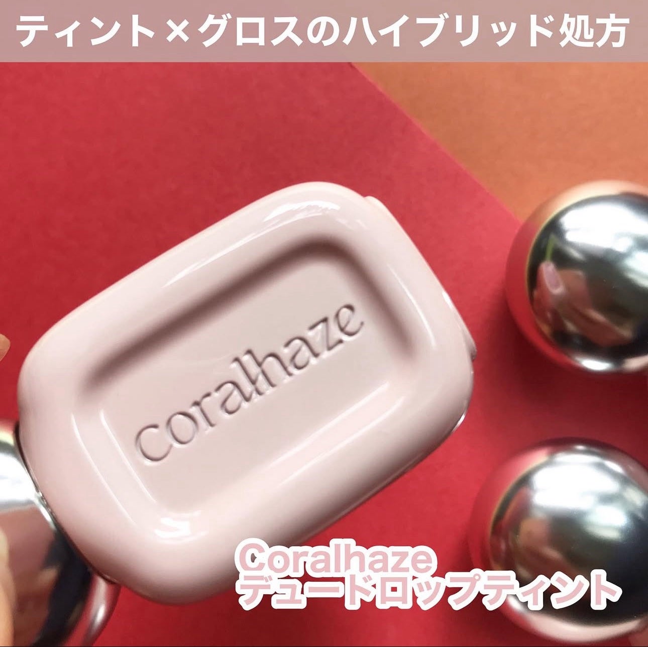 hiro on LIPS 「+@coralhaze_JPデュードロップティント10秒待つだ..」(2枚目)