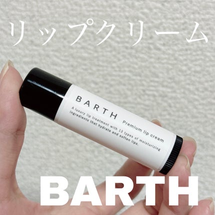 BARTHプレミアムリップクリーム/BARTH/リップクリームを使ったクチコミ(1枚目)