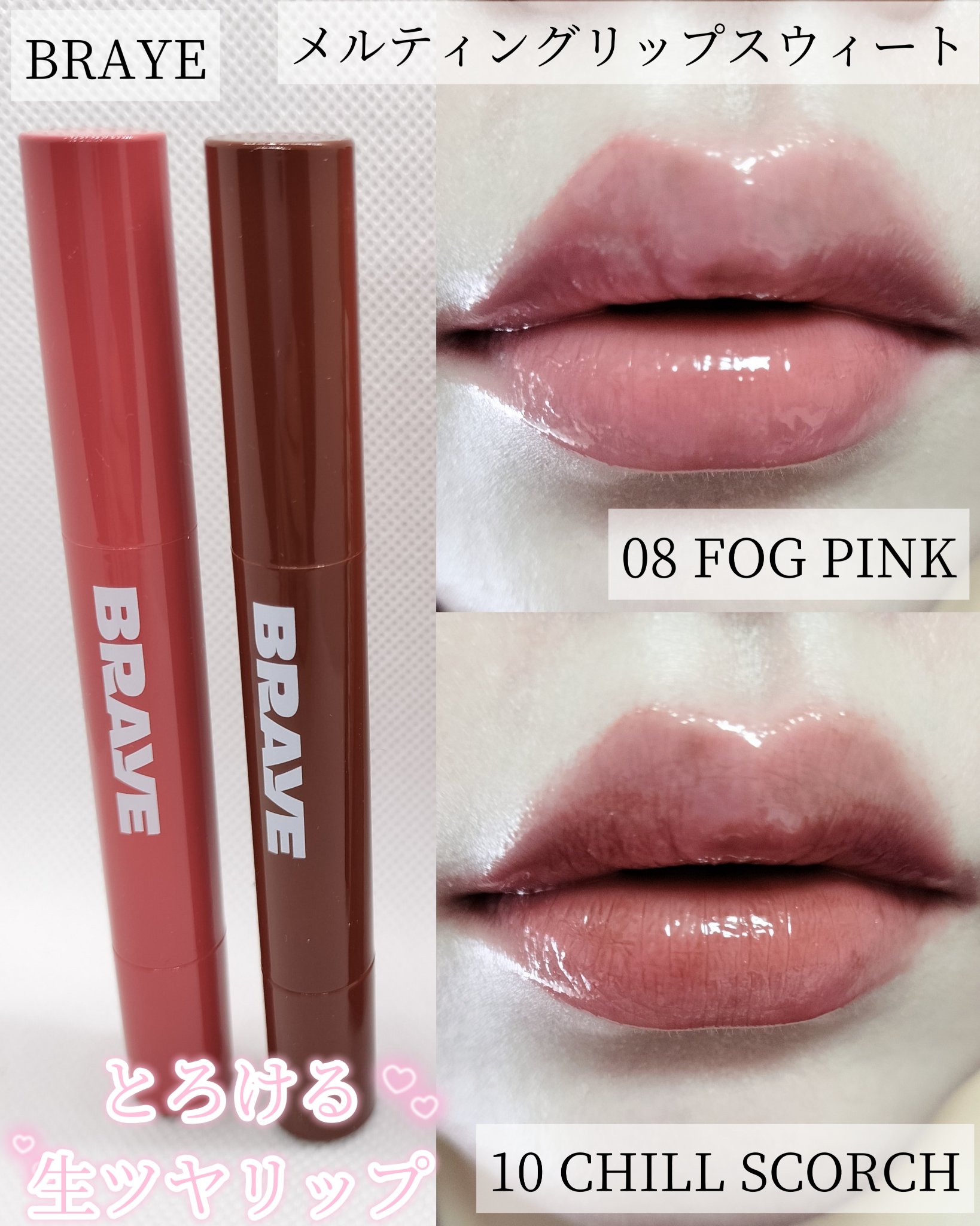 メルティングリップスウィート/BRAYE/口紅を使ったクチコミ（1枚目）