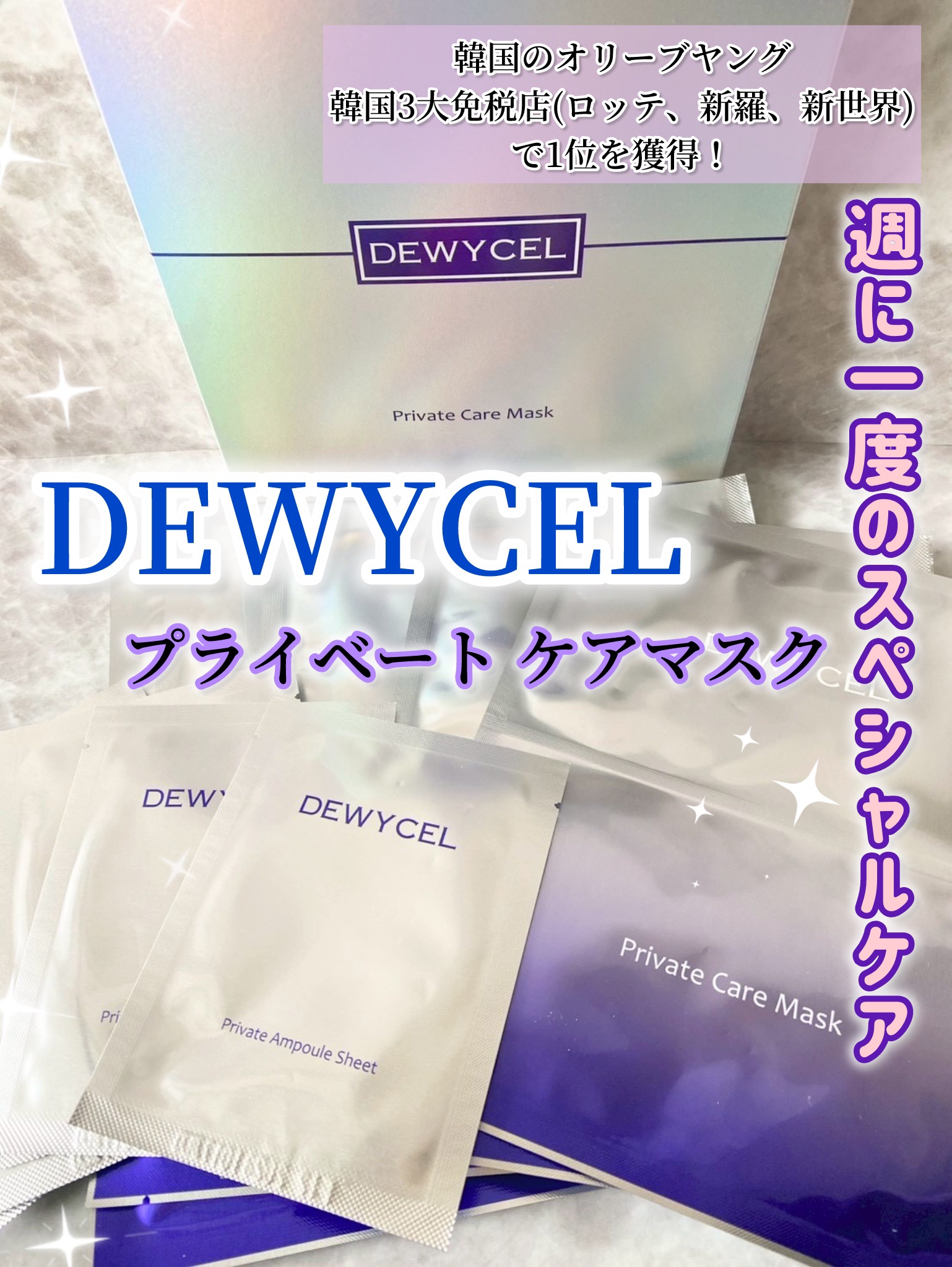 デュイセル プライベートケアマスク/DEWYCEL/シートマスク・パックを使ったクチコミ（1枚目）