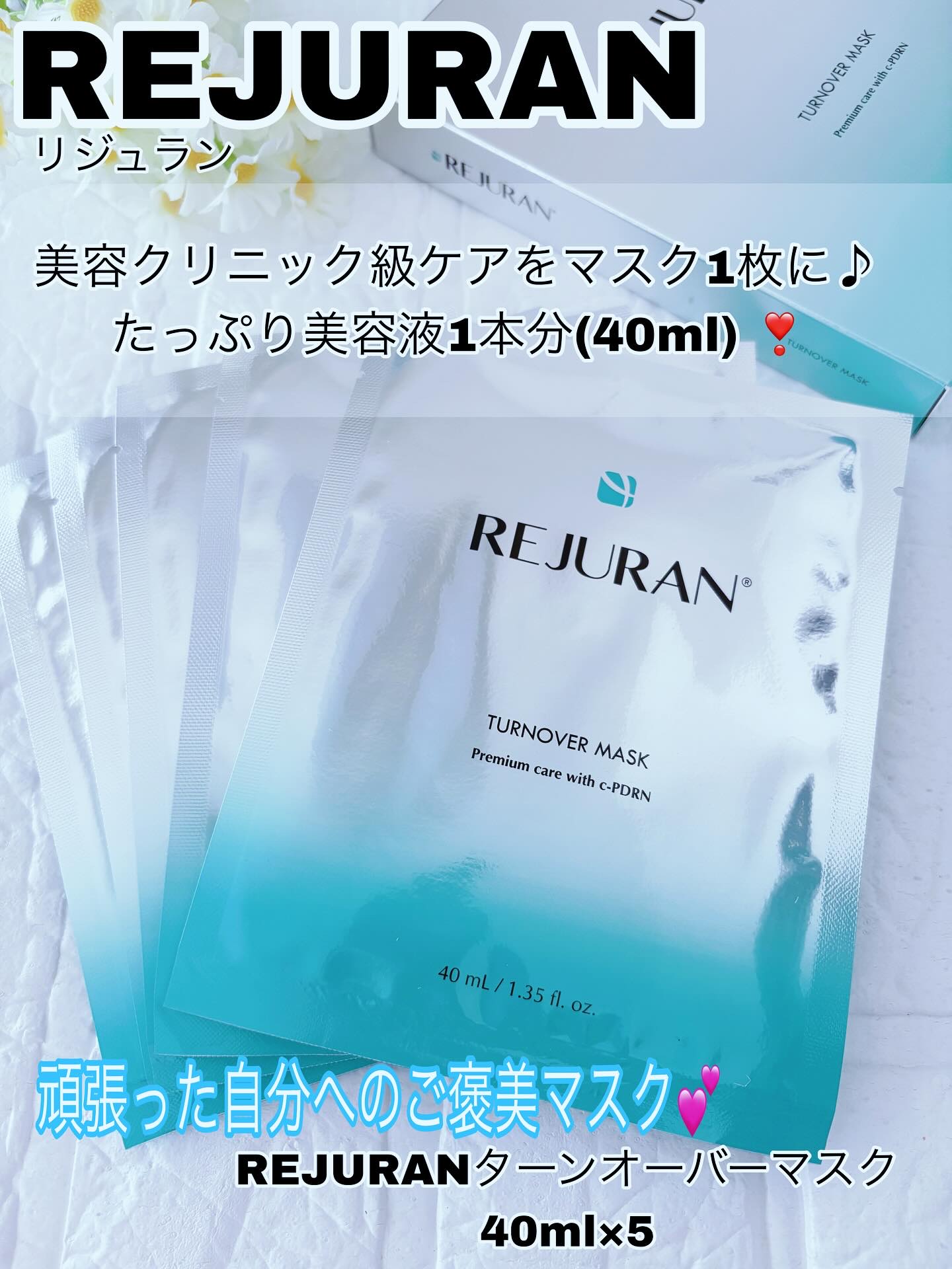REJURAN ターンオーバーマスク(5枚入り)/REJURAN COSMETICS/シートマスク・パックを使ったクチコミ（1枚目）