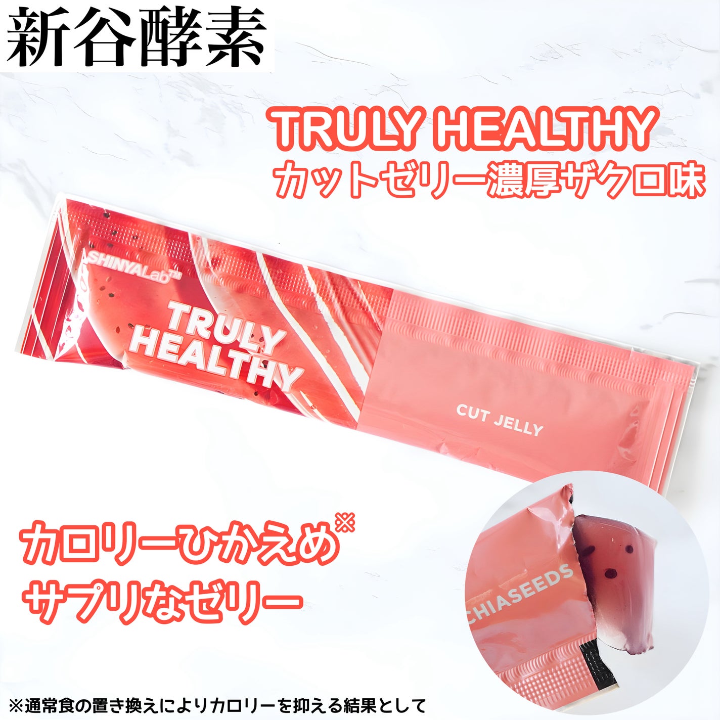 TRULY HEALTHY カットゼリー/新谷酵素/その他食品を使ったクチコミ(1枚目)