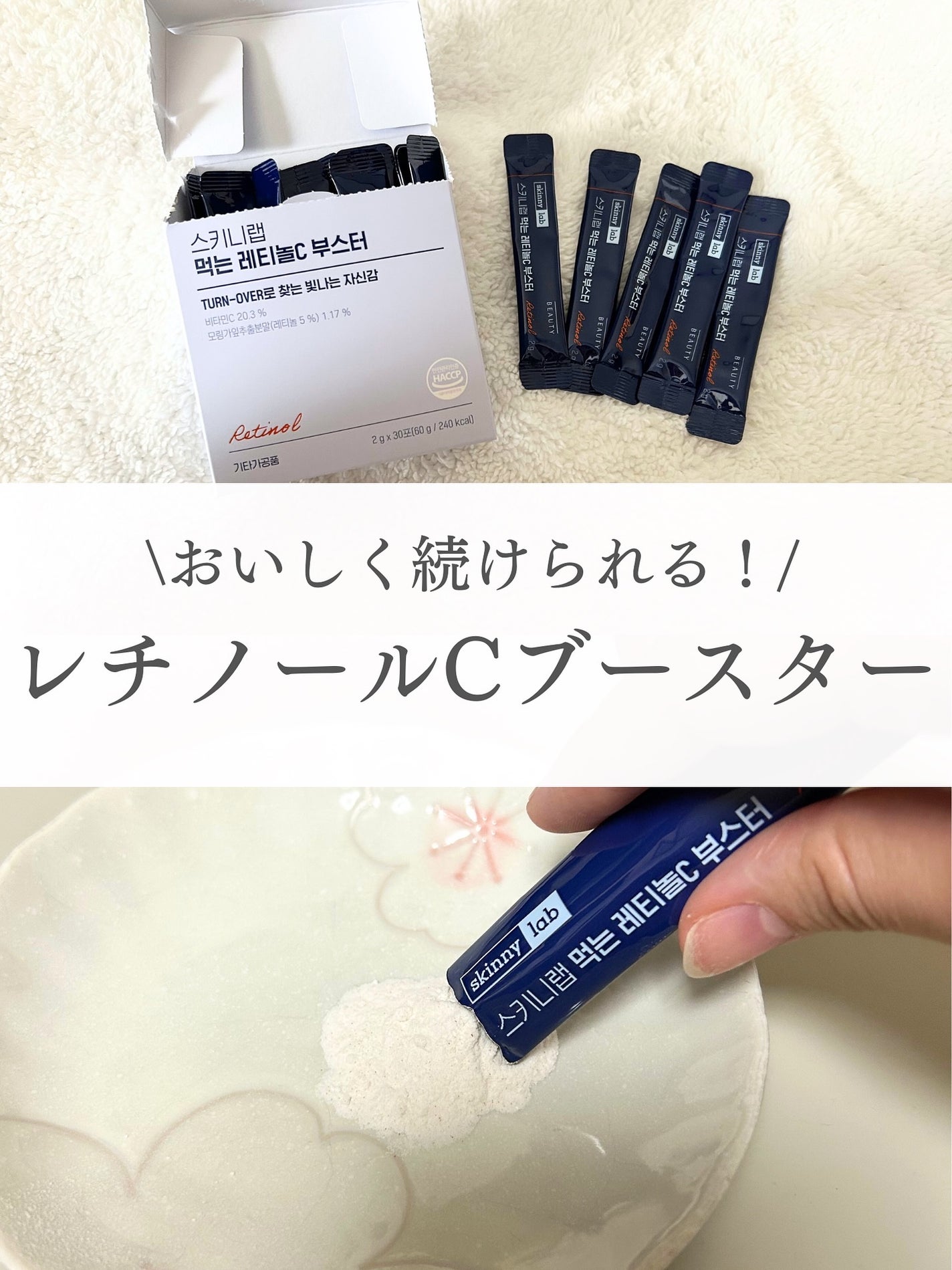 食べるレチノールCブースター/スキニーラボ/美容ドリンクを使ったクチコミ(1枚目)